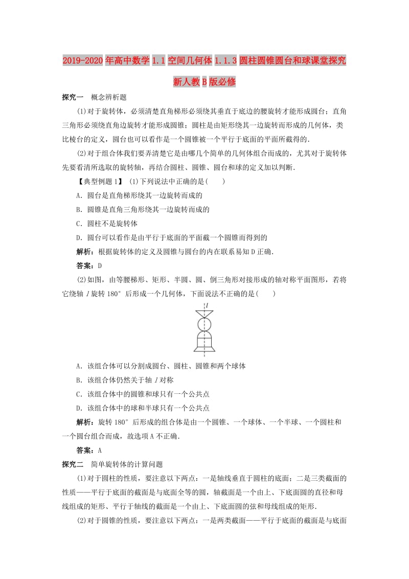 2019-2020年高中数学1.1空间几何体1.1.3圆柱圆锥圆台和球课堂探究新人教B版必修.doc_第1页