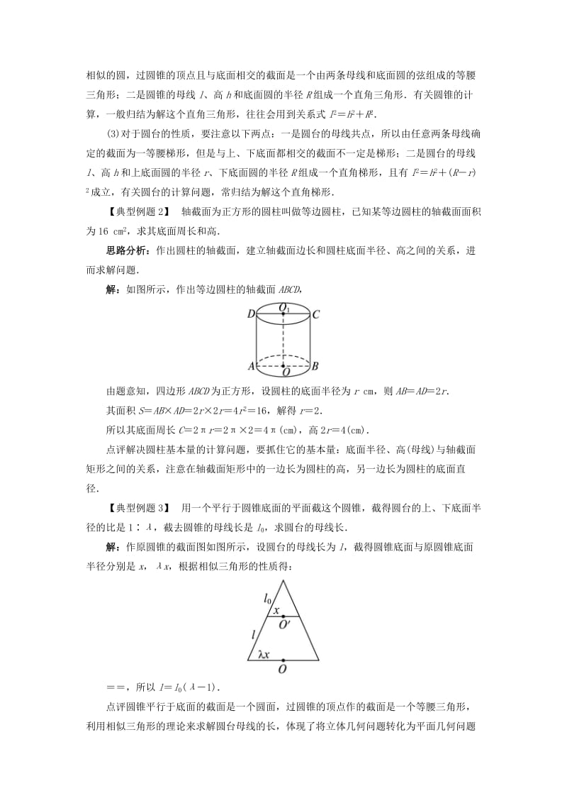 2019-2020年高中数学1.1空间几何体1.1.3圆柱圆锥圆台和球课堂探究新人教B版必修.doc_第2页