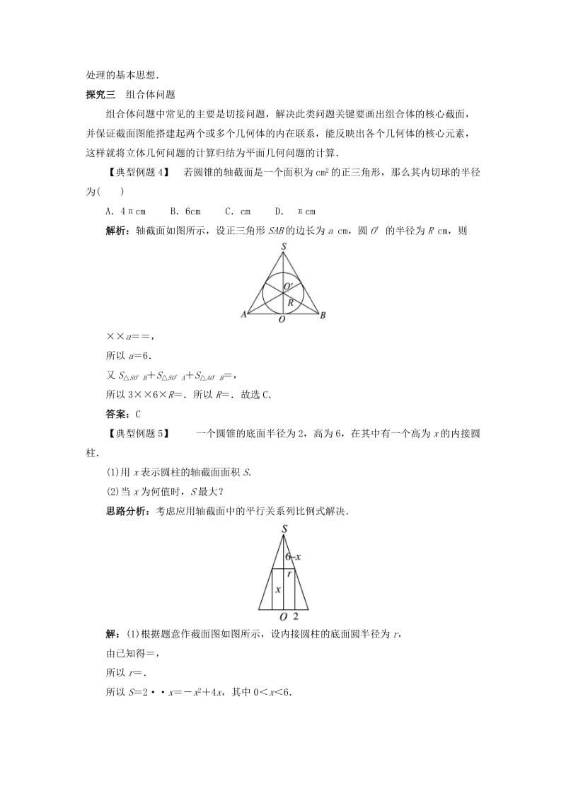 2019-2020年高中数学1.1空间几何体1.1.3圆柱圆锥圆台和球课堂探究新人教B版必修.doc_第3页