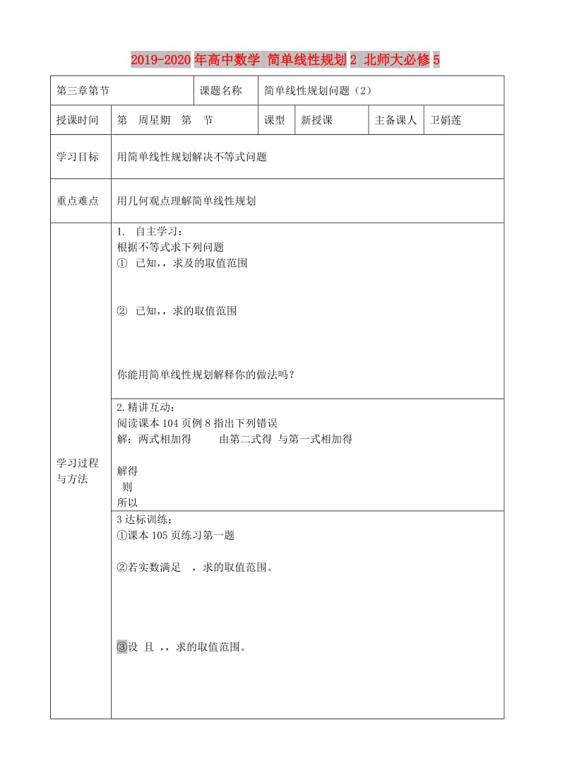 2019-2020年高中数学 简单线性规划2 北师大必修5.doc_第1页