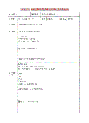 2019-2020年高中數(shù)學(xué) 簡(jiǎn)單線性規(guī)劃2 北師大必修5.doc