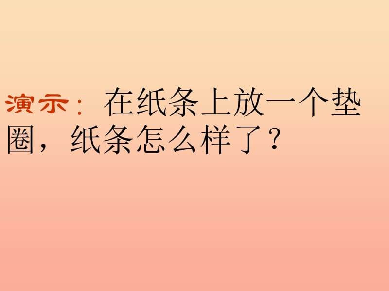 六年级科学上册 2.1 抵抗弯曲课件3 教科版.ppt_第3页