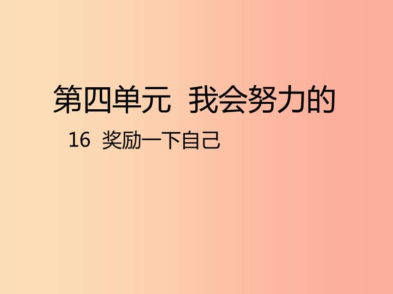 二年级道德与法治下册 第四单元 我会努力的 第16课《奖励一下自己》课件1 新人教版.ppt_第1页