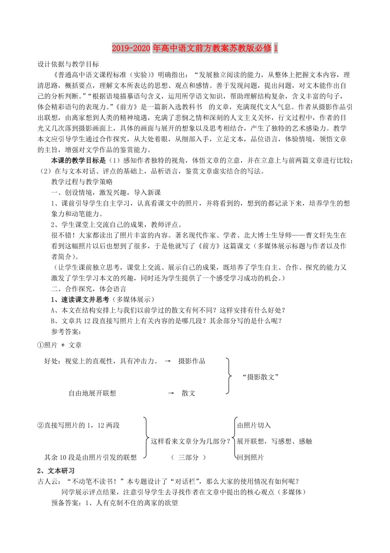 2019-2020年高中语文前方教案苏教版必修1.doc_第1页