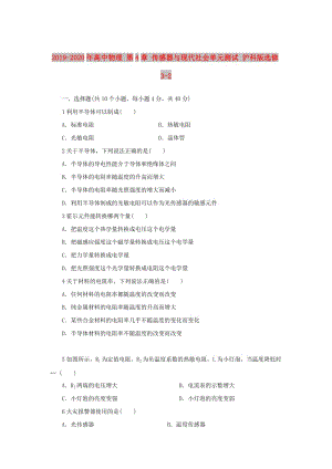 2019-2020年高中物理 第4章 傳感器與現(xiàn)代社會單元測試 滬科版選修3-2.doc