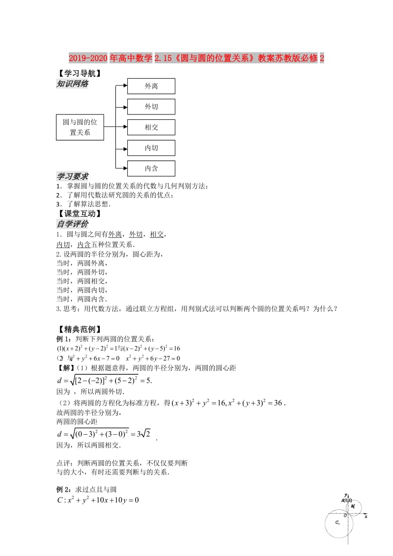 2019-2020年高中数学2.15《圆与圆的位置关系》教案苏教版必修2.doc_第1页