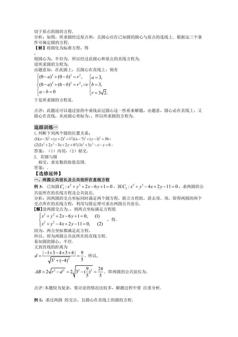 2019-2020年高中数学2.15《圆与圆的位置关系》教案苏教版必修2.doc_第2页