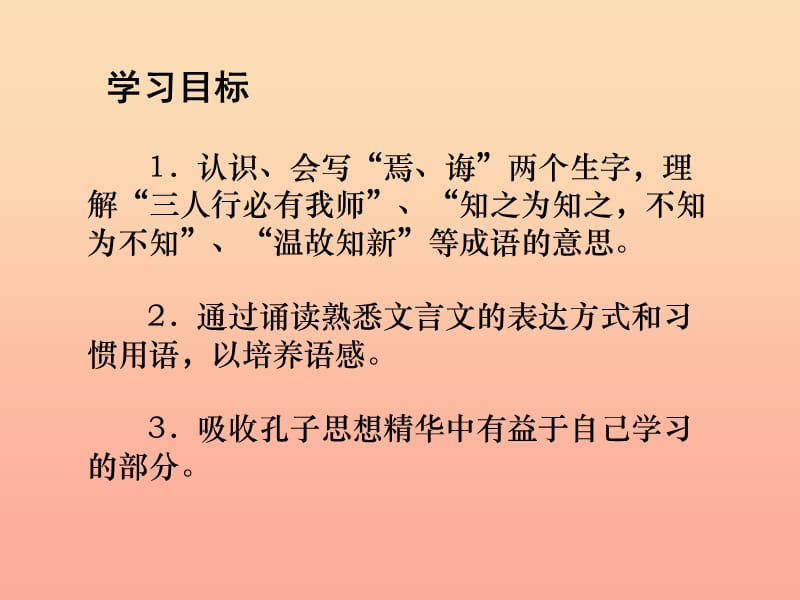 六年级语文上册 第七单元 论语四则课件2 湘教版.ppt_第2页