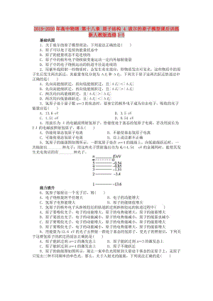 2019-2020年高中物理 第十八章 原子結(jié)構(gòu) 4 玻爾的原子模型課后訓(xùn)練 新人教版選修3-5.doc