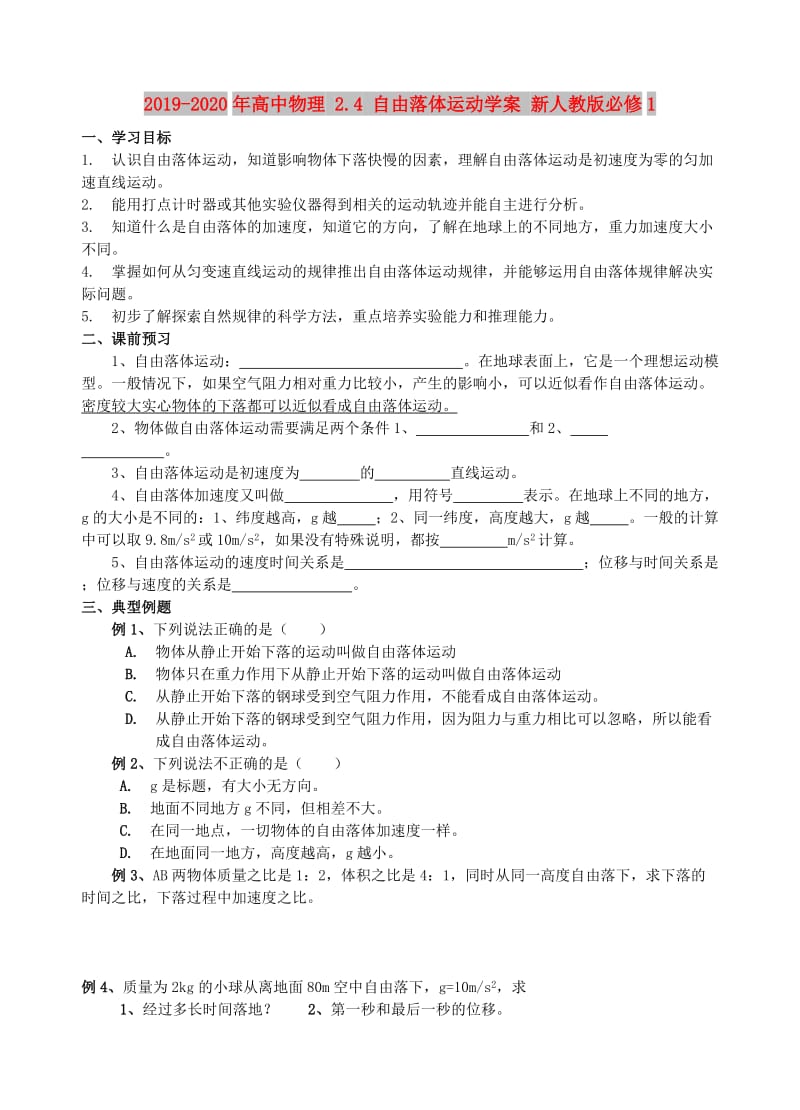 2019-2020年高中物理 2.4 自由落体运动学案 新人教版必修1.doc_第1页