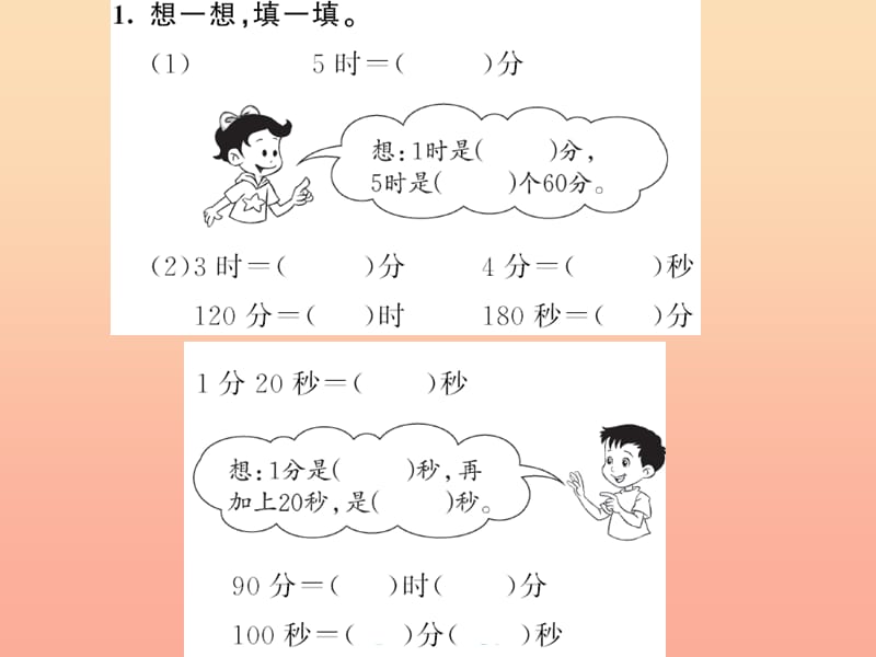 三年级数学上册 一 时、分、秒 第2课时 时间单位的换算习题课件 新人教版.ppt_第2页