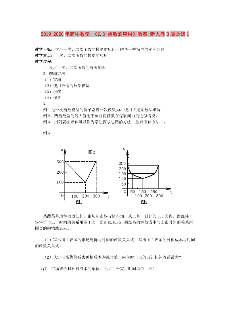 2019-2020年高中数学 《2.3 函数的应用》教案 新人教B版必修1.doc_第1页