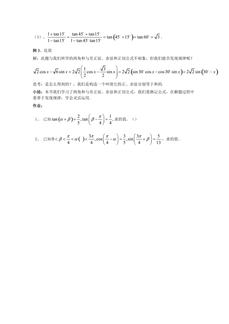 2019-2020年高中数学第三章三角恒等变换§3.1.2两角和与差的正弦、余弦、正切公式教案新人教A版必修4.doc_第3页