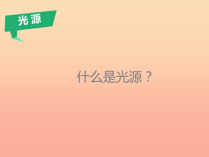 2019秋六年级科学上册 2.2《探索光的路线》课件1 大象版.ppt_第1页