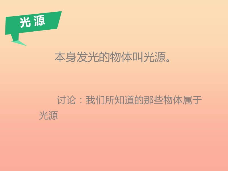 2019秋六年级科学上册 2.2《探索光的路线》课件1 大象版.ppt_第2页