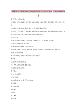 2019-2020年高中地理 《冷熱不均引起大氣運(yùn)動》教案13 新人教版必修1.doc