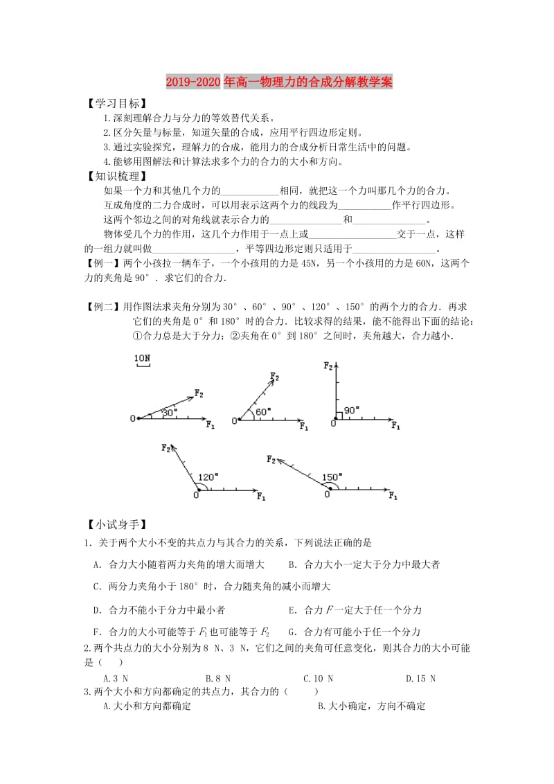 2019-2020年高一物理力的合成分解教学案.doc_第1页