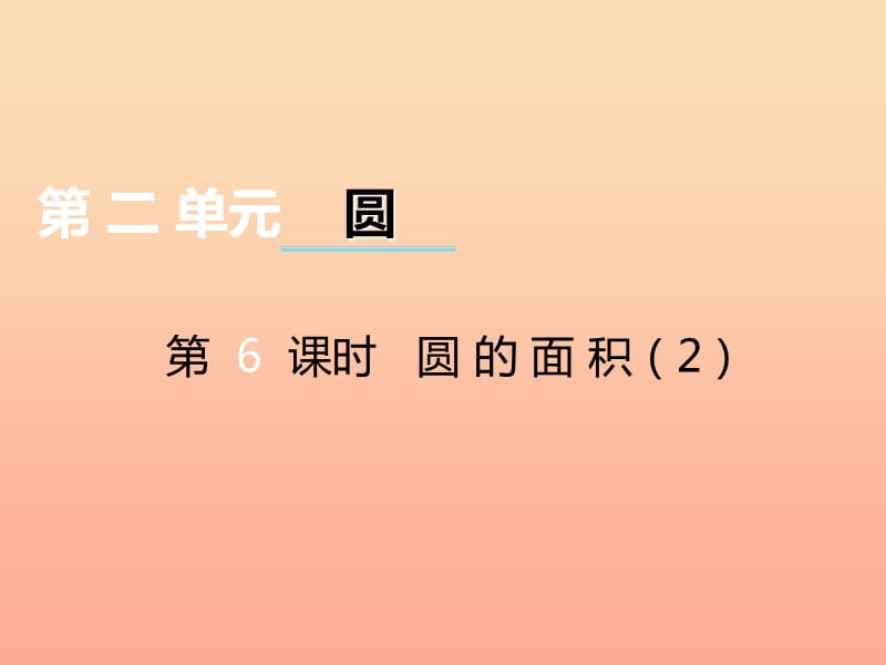 2019秋六年级数学上册第二单元圆第6课时圆的面积课件西师大版.ppt_第1页