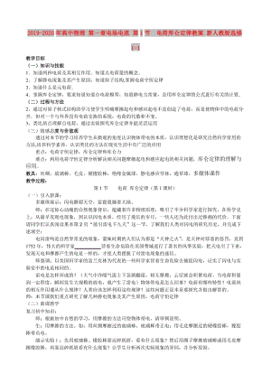 2019-2020年高中物理 第一章電場(chǎng)電流 第1節(jié)　電荷庫(kù)侖定律教案 新人教版選修1-1.doc