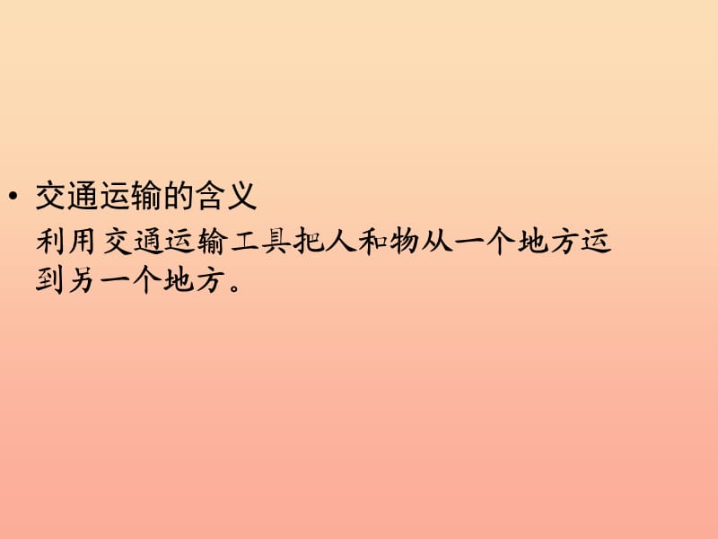 三年级道德与法治下册第四单元多样的交通和通信11四通八达的交通课件新人教版.ppt_第2页