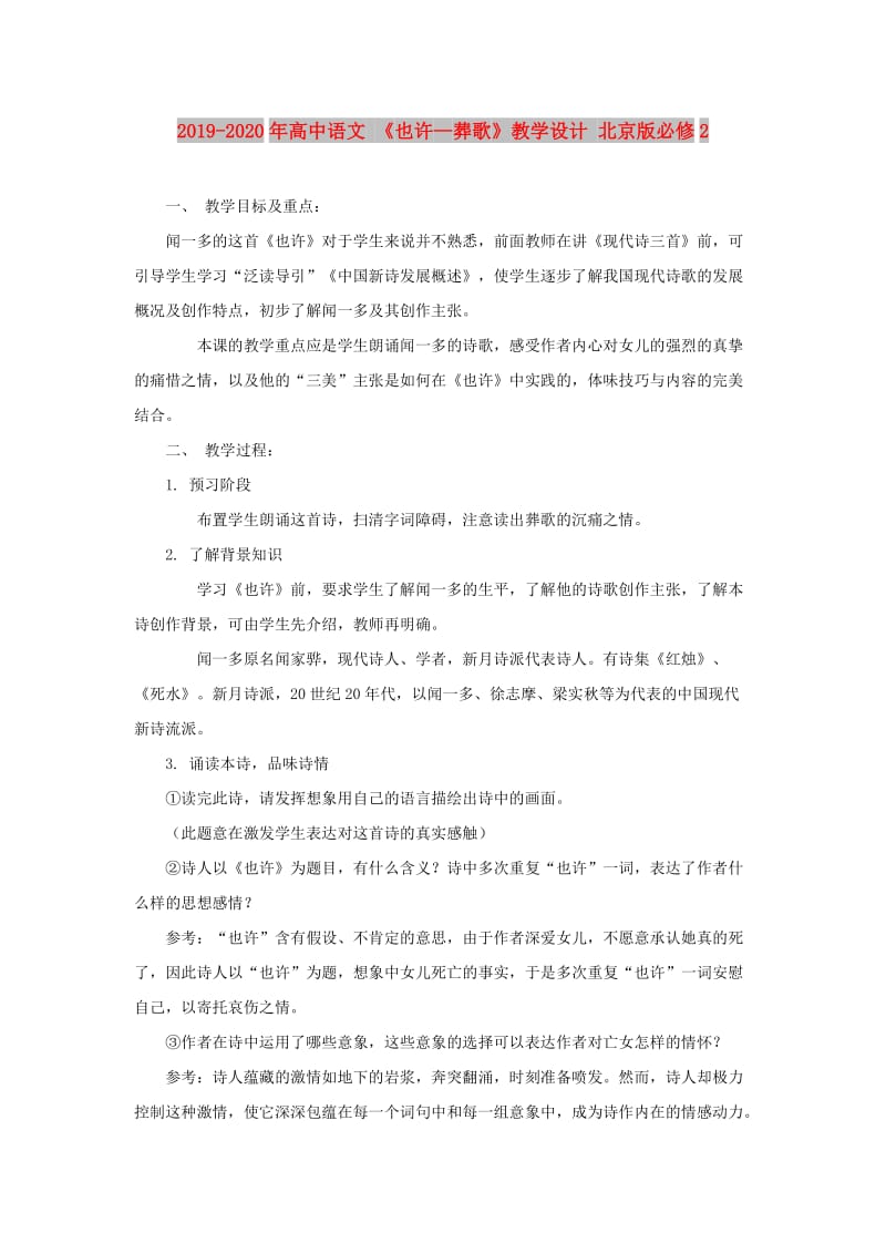 2019-2020年高中语文 《也许—葬歌》教学设计 北京版必修2.doc_第1页