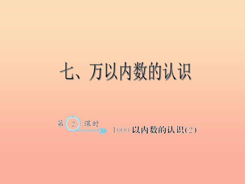 二年级数学下册 7 万以内数的认识（1000以内数的认识（2））习题课件 新人教版.ppt_第1页