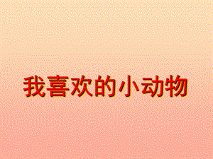 四年級語文上冊 習(xí)作四 我喜歡的動物作文課件4 新人教版.ppt