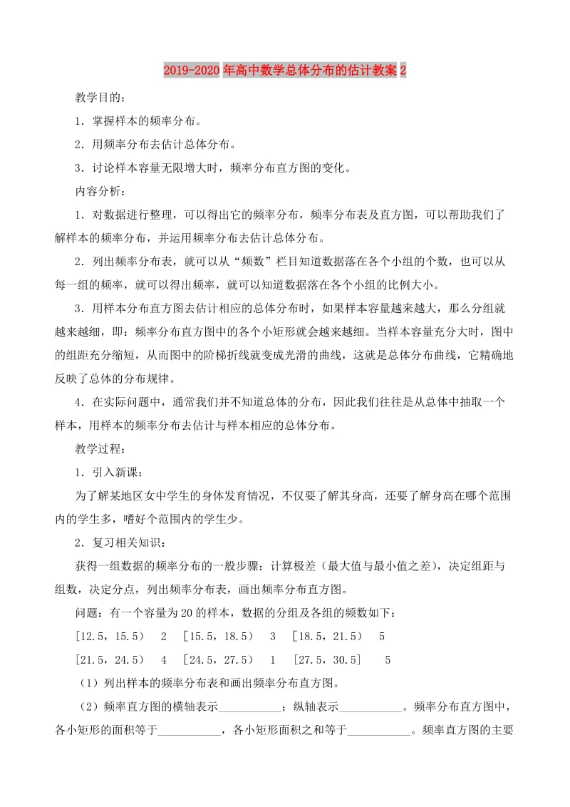 2019-2020年高中数学总体分布的估计教案2.doc_第1页