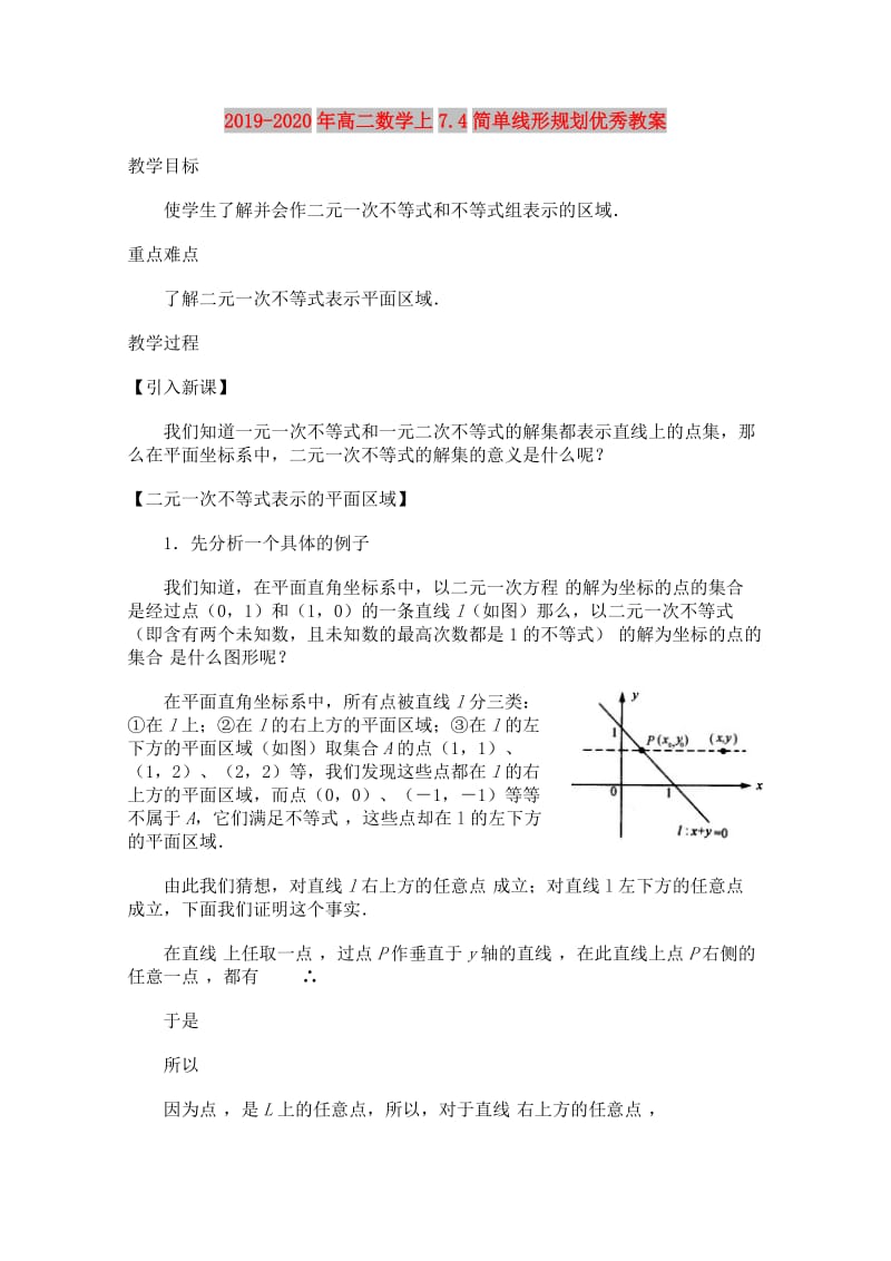 2019-2020年高二数学上7.4简单线形规划优秀教案.doc_第1页