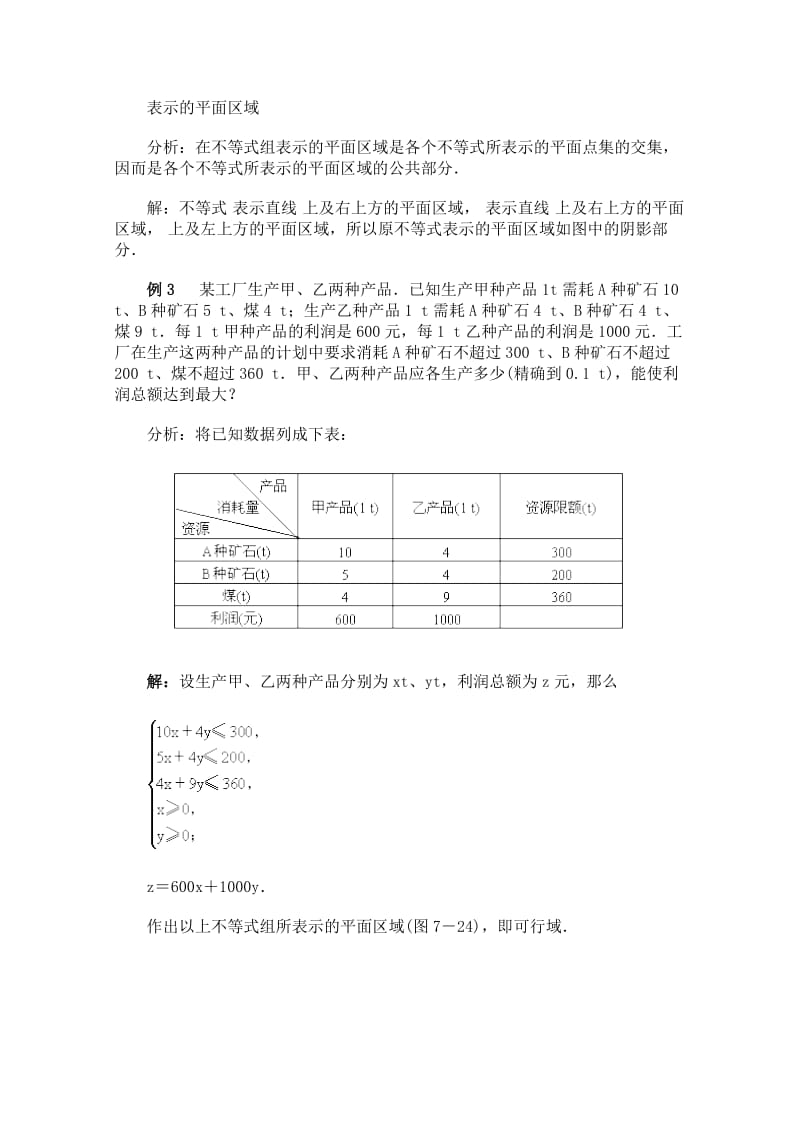 2019-2020年高二数学上7.4简单线形规划优秀教案.doc_第3页