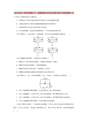 2019-2020年高中物理 3.1自感現(xiàn)象與日光燈自我小測 滬科版選修3-2.doc