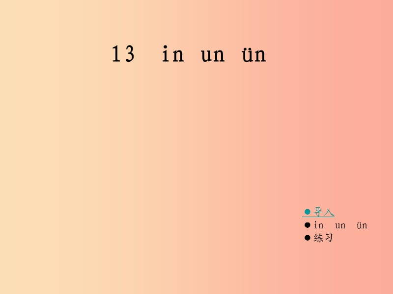 （2019年秋季版）一年级语文上册 in un ün课件1 湘教版.ppt_第1页