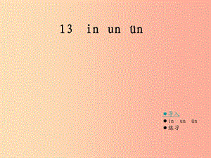 （2019年秋季版）一年級語文上冊 in un ün課件1 湘教版.ppt