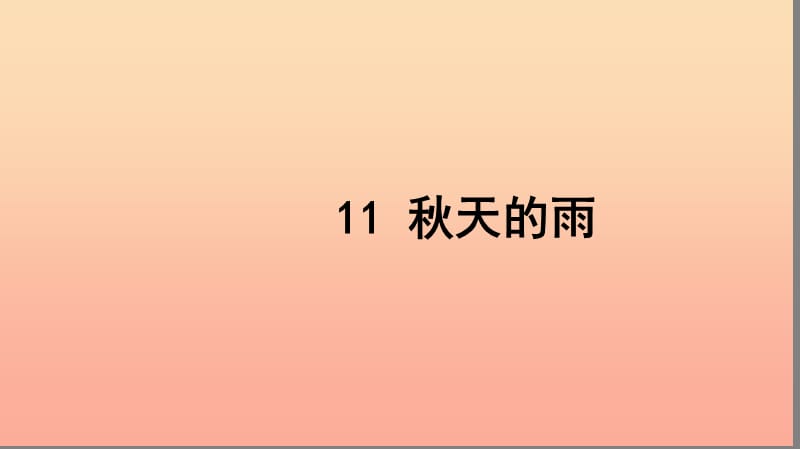 三年级语文上册第三组11秋天的雨习题课件新人教版.ppt_第1页