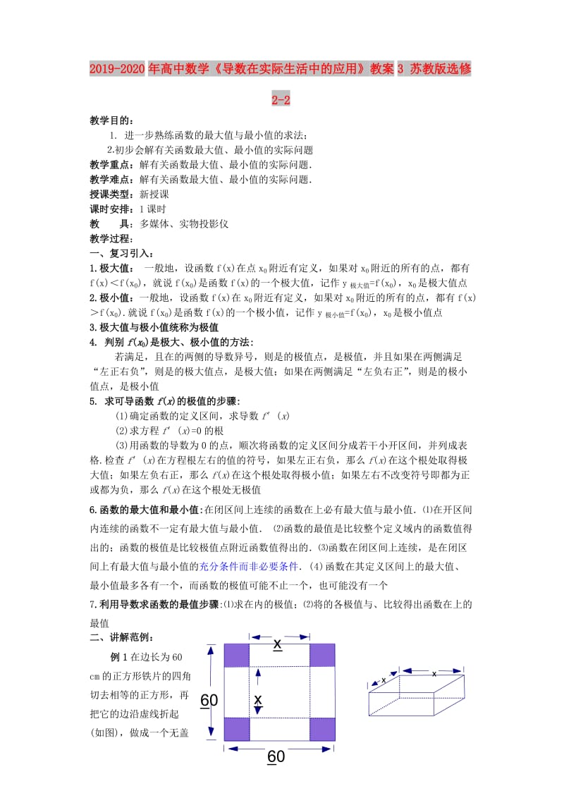 2019-2020年高中数学《导数在实际生活中的应用》教案3 苏教版选修2-2.doc_第1页