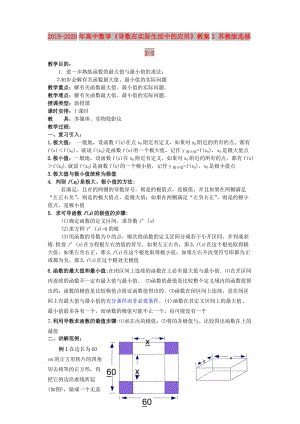 2019-2020年高中數(shù)學(xué)《導(dǎo)數(shù)在實(shí)際生活中的應(yīng)用》教案3 蘇教版選修2-2.doc