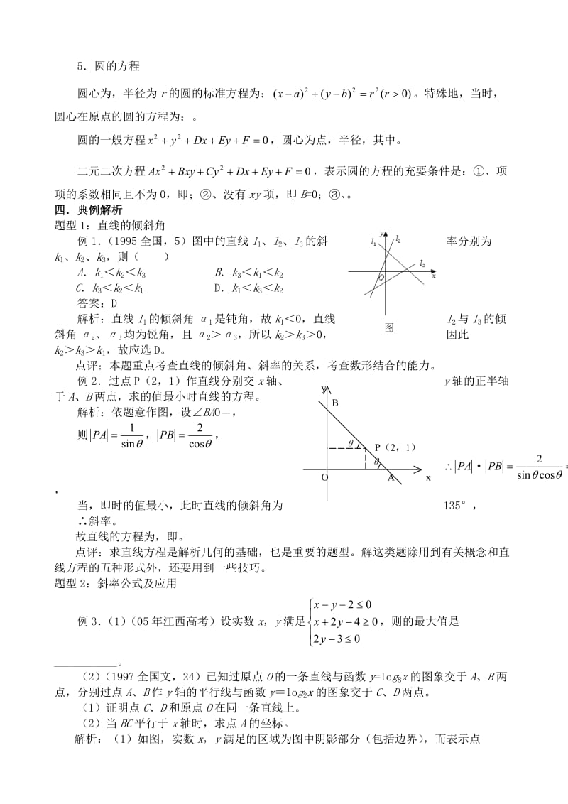 2019-2020年高中数学必修2(B)直线、圆的方程.doc_第2页