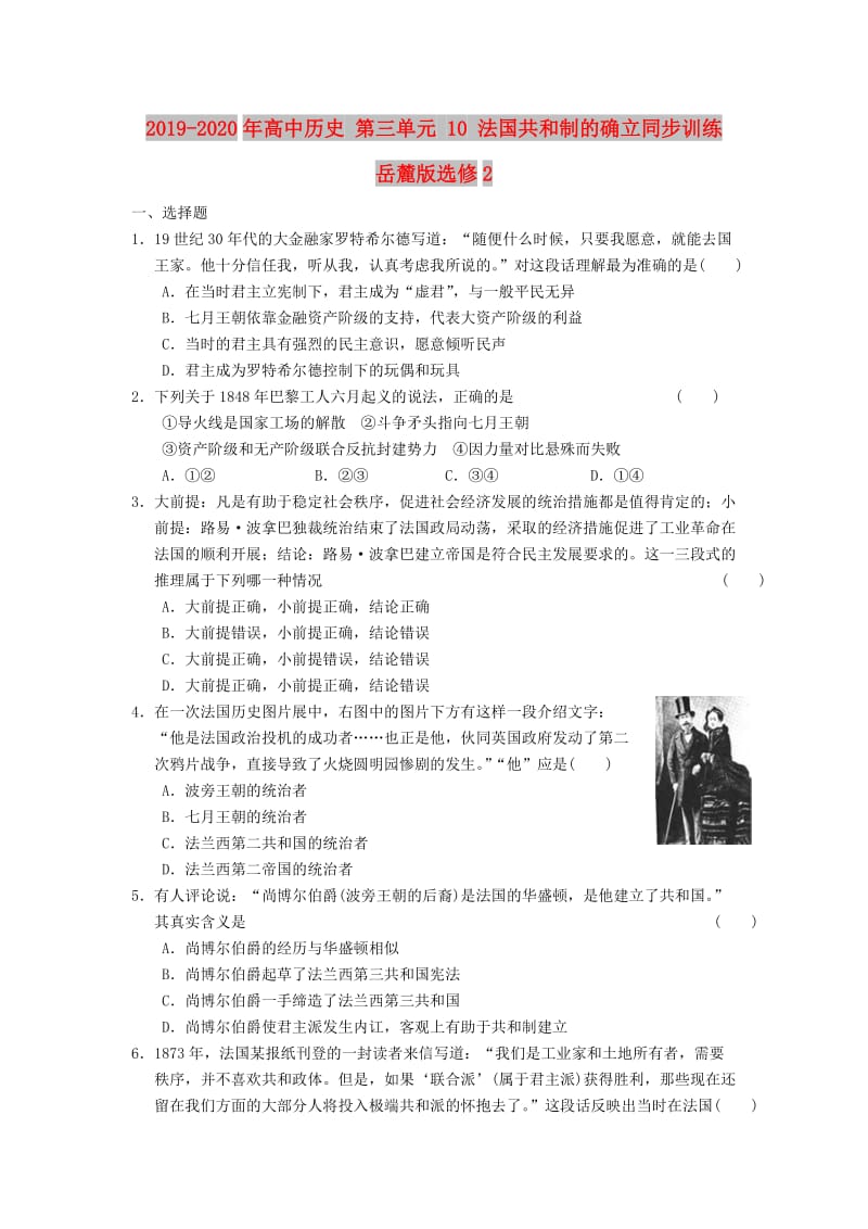 2019-2020年高中历史 第三单元 10 法国共和制的确立同步训练 岳麓版选修2.doc_第1页