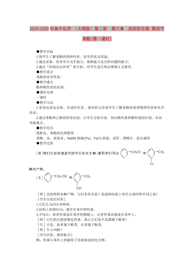 2019-2020年高中化学 （大纲版）第二册 第六章 烃的衍生物 第四节苯酚(第一课时).doc_第1页