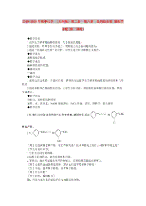 2019-2020年高中化學(xué) （大綱版）第二冊 第六章 烴的衍生物 第四節(jié)苯酚(第一課時).doc