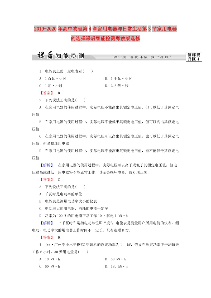 2019-2020年高中物理第4章家用电器与日常生活第3节家用电器的选择课后智能检测粤教版选修.doc_第1页