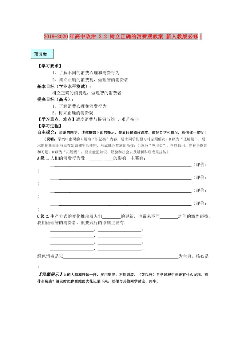 2019-2020年高中政治 3.2 树立正确的消费观教案 新人教版必修1.doc_第1页