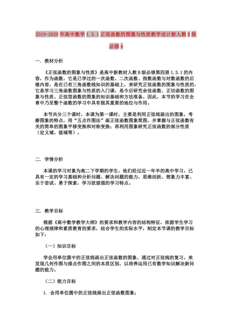 2019-2020年高中数学1.3.1正弦函数的图像与性质教学设计新人教B版必修4.doc_第1页