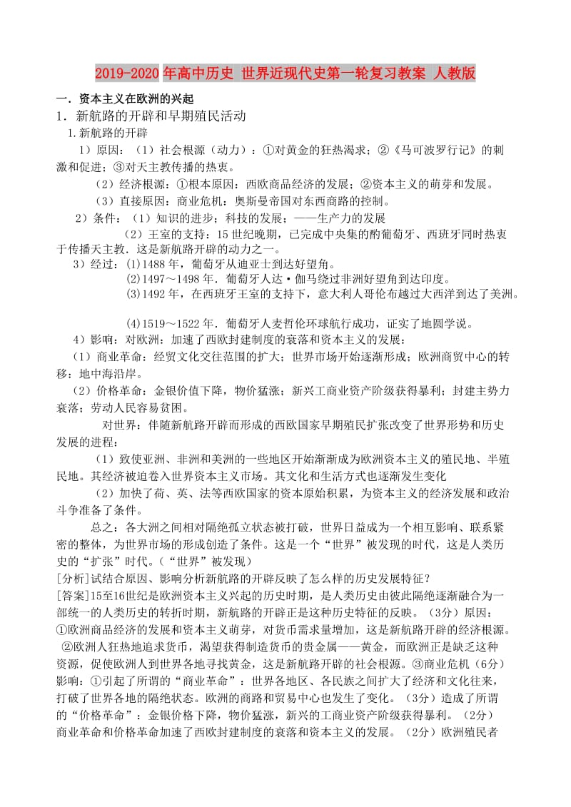 2019-2020年高中历史 世界近现代史第一轮复习教案 人教版.doc_第1页