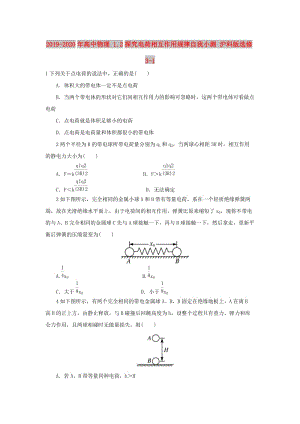 2019-2020年高中物理 1.2探究電荷相互作用規(guī)律自我小測(cè) 滬科版選修3-1.doc