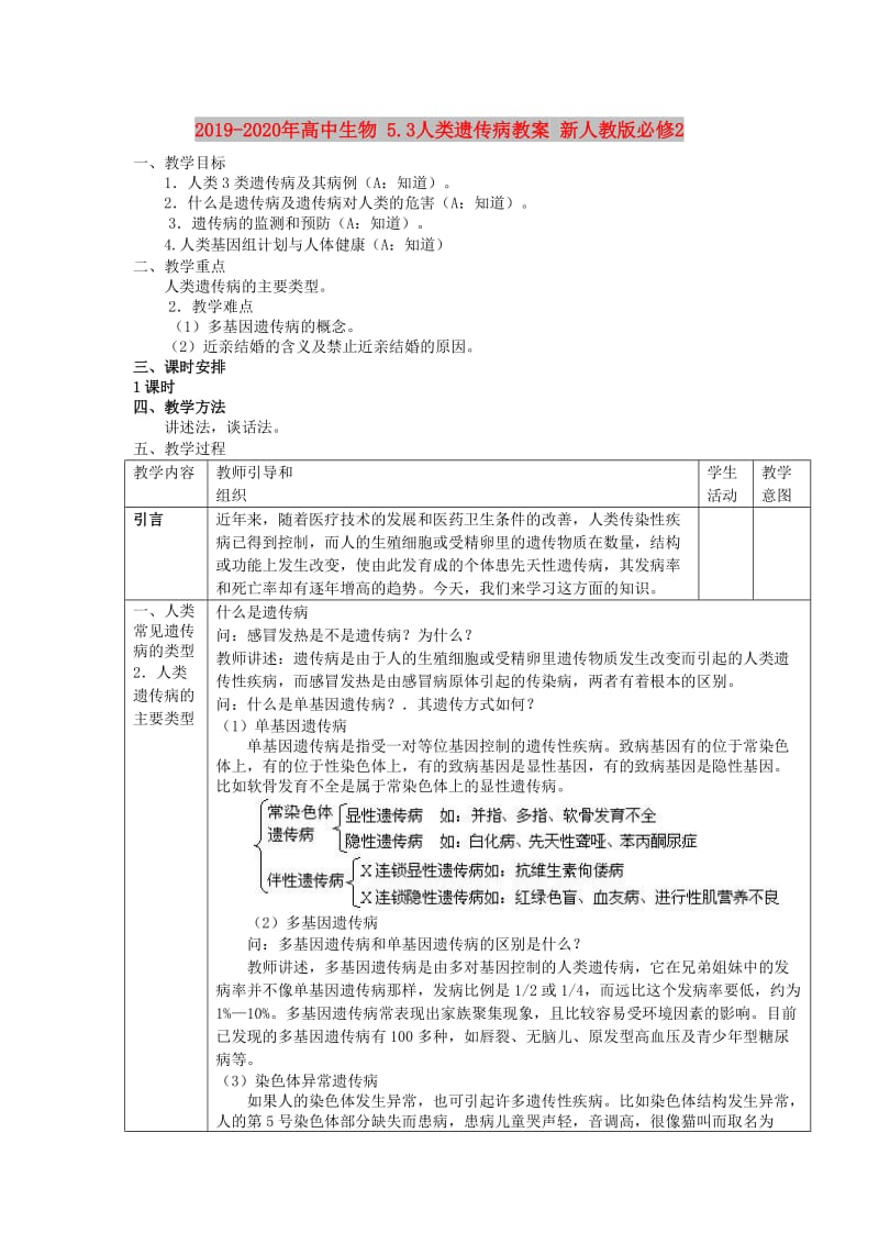 2019-2020年高中生物 5.3人类遗传病教案 新人教版必修2.doc_第1页