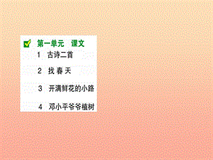 2019版二年級(jí)語(yǔ)文下冊(cè) 目錄課件 新人教版.ppt