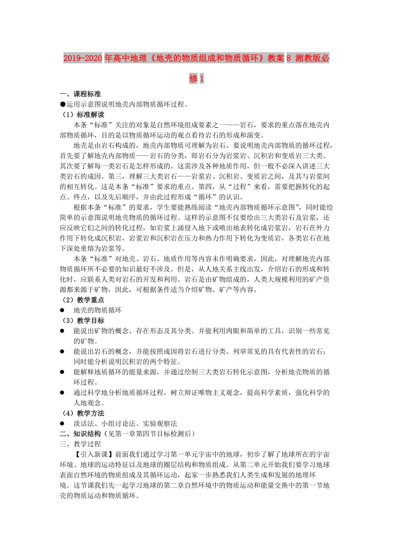 2019-2020年高中地理《地壳的物质组成和物质循环》教案8 湘教版必修1.doc_第1页