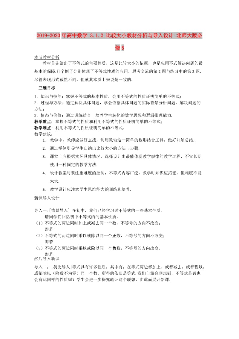 2019-2020年高中数学 3.1.2 比较大小教材分析与导入设计 北师大版必修5.doc_第1页