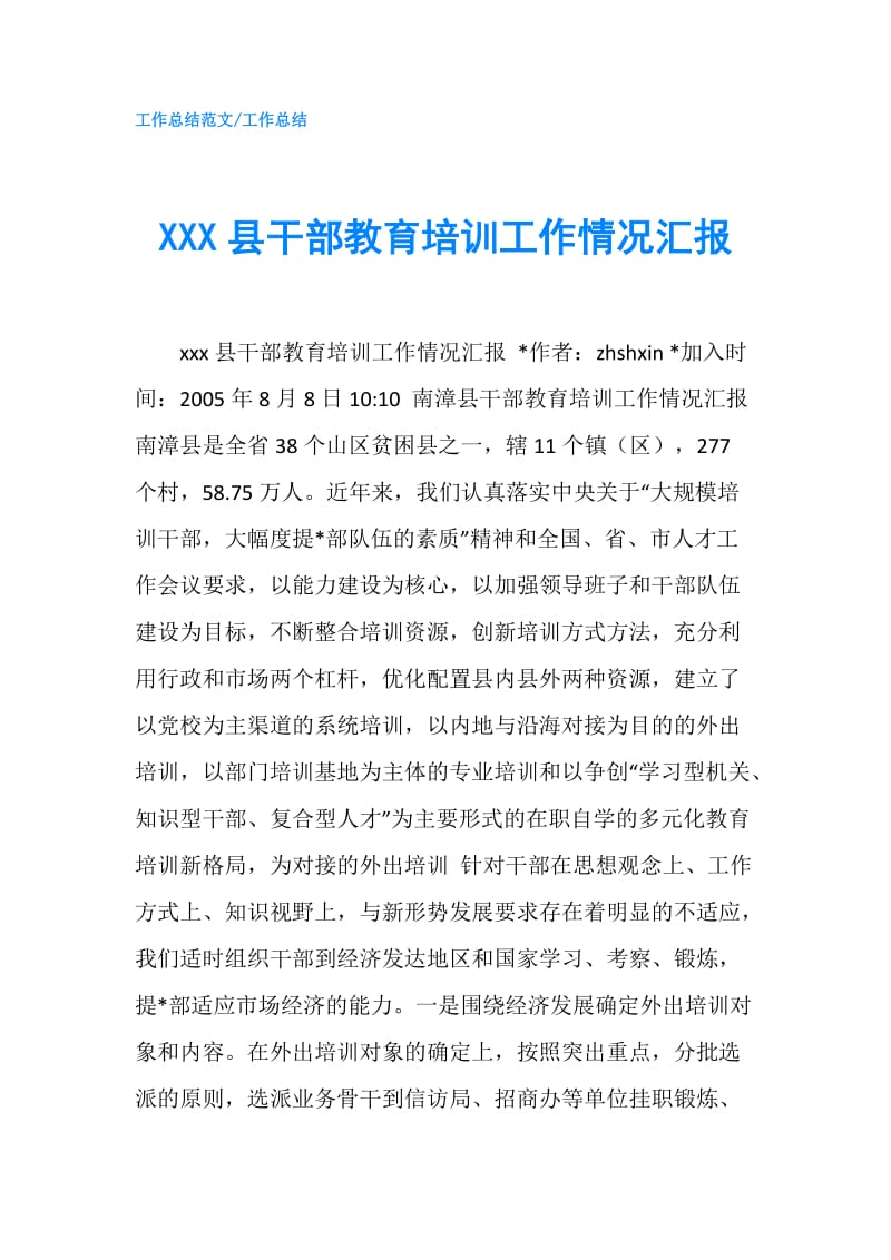 XXX县干部教育培训工作情况汇报.doc_第1页